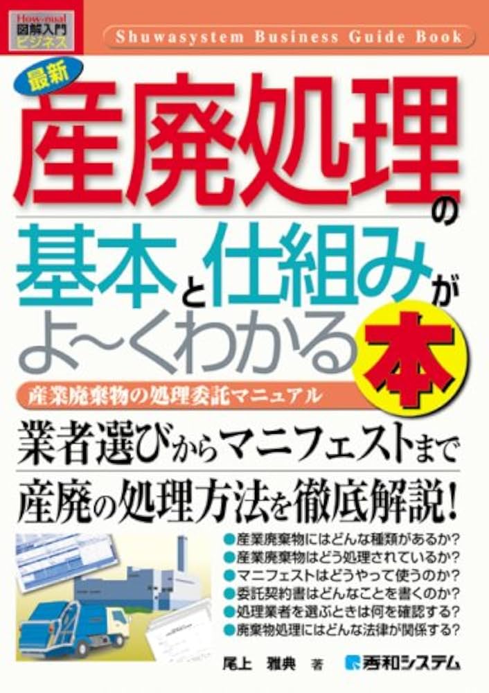 会社を強くする産業廃棄物処理業の経営実務   /第一法規出版/第一法規株式会社（単行本） 廃棄物処理実務便覧 / 第一法規ストア
