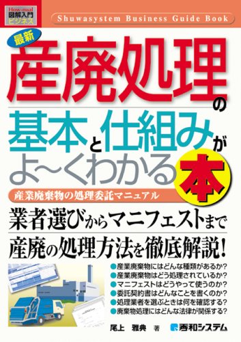 図解入門ビジネス最新産廃処理の基本と仕組みがよ~くわかる本
