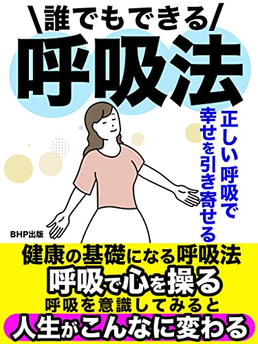 誰でもできる呼吸法: 正しい呼吸で幸せを引き寄せる