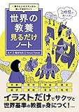 一流のビジネスマンなら知っておきたい! 世界の教養見るだけノート