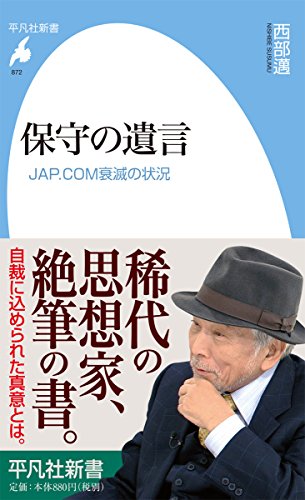 Amazon.co.jp: 西部 邁: 本、バイオグラフィー、最新アップデート