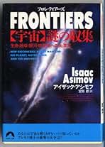 アイザック・アシモフの科学エッセイシリーズ1〜14巻 アイザック・アシモフの科学エッセイシリーズ1〜14巻 アシモフの