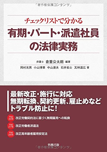 チェックリストで分かる有期・パート・派遣社員の法律実務 (労政時報選書)