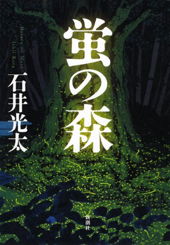 Amazon.co.jp: 蛍の森 : 石井 光太: 本