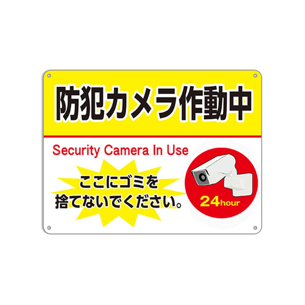 Amazon | 防犯カメラ作動中 ここにゴミを捨てないでくださいフト