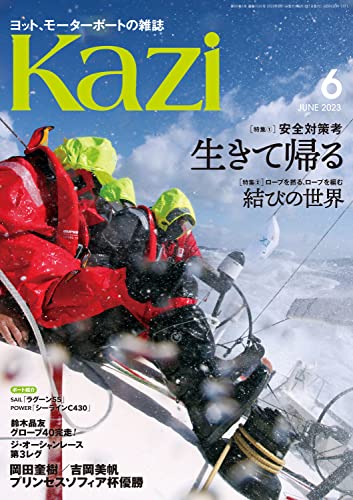 ヨット、モーターボートの雑誌 Kazi (舵) 2023年06月号 [安全対策考 生きて帰る][結びの世界] 白石康次郎 [雑誌]