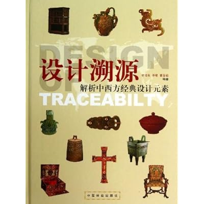 设计溯源:解析中西方经典设计元素