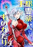【合本版】王都霊薬ものがたり（4）（描き下ろしおまけ付き） (COMICアンブル)