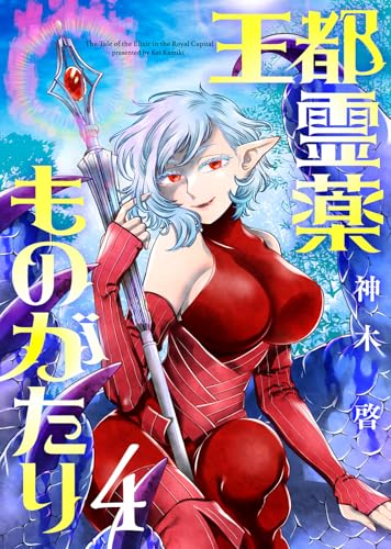 【合本版】王都霊薬ものがたり（4）（描き下ろしおまけ付き） (COMICアンブル)