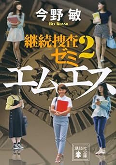 エムエス 継続捜査ゼミ2 (講談社文庫)