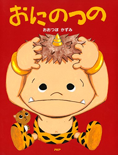 おにのつの (PHPわたしのえほん)