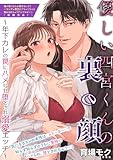 優しい四宮くんの裏の顔～年下カレの罠にハメられ堕とされ溺愛エッチ～ (LOVEBITES)