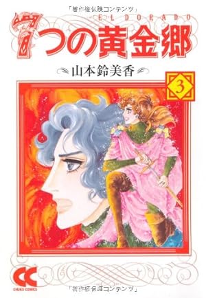 七つの黄金郷 1 (中公コミックス・スーリ) | 山本 鈴美香 |本 | 通販