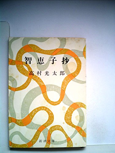 智恵子抄 (1956年) (新潮文庫)