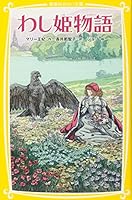 Eagle princess story (Shueisha Bunko future) ISBN: 4083211180 (2012) [Japanese Import] 4083211180 Book Cover