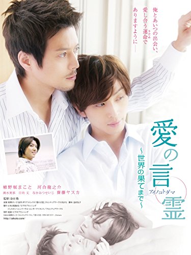 『愛の言霊～世界の果てまで～』