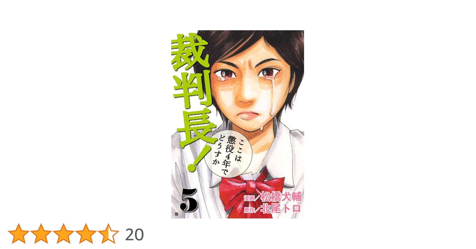 裁判長!ここは懲役4年でどうすか 5 (BUNCH COMICS) | 北尾 トロ