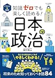 イラスト&図解 知識ゼロでも楽しく読める! 日本の政治