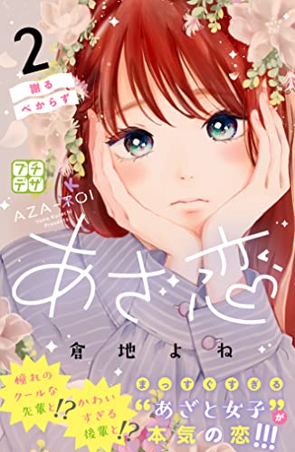 あざ恋　プチデザ（２） (デザートコミックス)