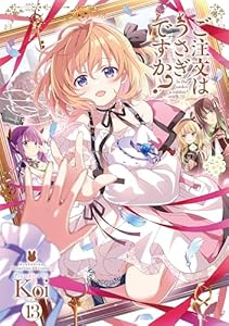 ご注文はうさぎですか? 13巻【Amazon.co.jp限定描き下ろし特典付き】 (まんがタイムKRコミックス)