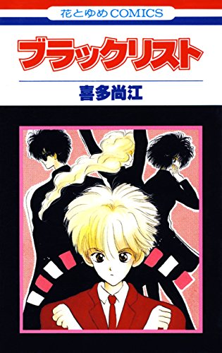 ブラックリスト 花とゆめコミックス 喜多尚江 少女マンガ Kindleストア Amazon