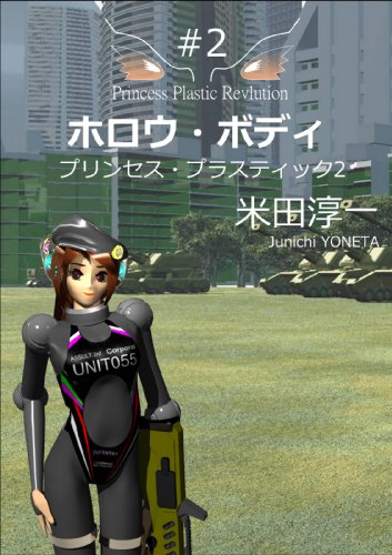 ホロウ ボディ プリンセス プラスティック 米田淳一 Kindle本 Kindleストア Amazon