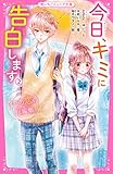 今日、キミに告白します②　～３つの恋の短編集～ (野いちごジュニア文庫)