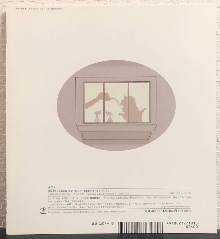 Amazon.co.jp: 「かげみつけた」かがくのとも 福音館 2021年