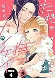 ただ撫でるだけのカンケイ 分冊版 ： 4 (KoiYui（恋結）)