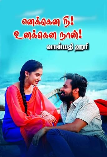 எனக்கென நீ உனக்கென நான் : Enakena Nee Unakena Naan (Tamil Edition)