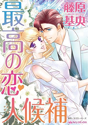 最高の恋人候補 ハーレクインコミックス 藤原 基央 エミリー ローズ 女性マンガ Kindleストア Amazon