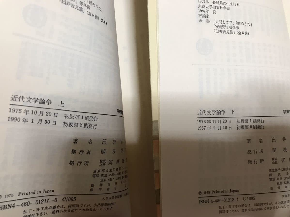 Amazon.co.jp: 近代文学論争 臼井吉見 上下一括 筑摩叢書 未読 分売  