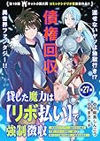 貸した魔力は【リボ払い】で強制徴収～用済みとパーティー追放された俺は、可愛いサポート妖精と一緒に取り立てた魔力を運用して最強を目指す。～(単話版)第27話 (メテオCOMICS)