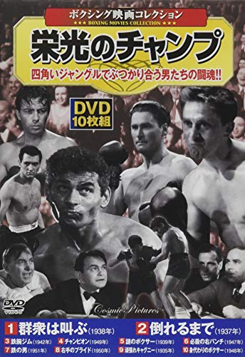 〈ボクシング映画コレクション〉栄光のチャンプ (<DVD>)