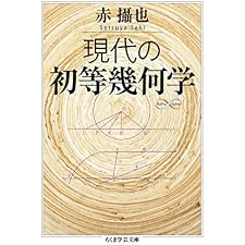 現代の初等幾何学 (ちくま学芸文庫)の表紙