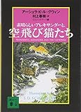 img_素晴らしいアレキサンダーと、空飛び猫たち (講談社文庫 む 6-19)