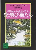 素晴らしいアレキサンダーと、空飛び猫たち (講談社文庫)