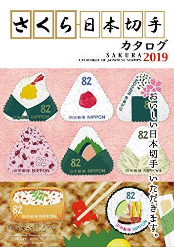 さくら日本切手カタログ2019