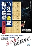 △３三金型振り飛車 徹底ガイド (マイナビ将棋BOOKS)