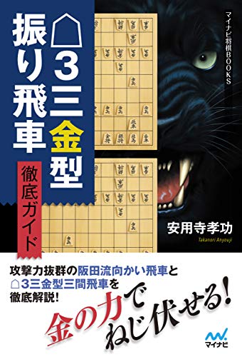 △３三金型振り飛車 徹底ガイド (マイナビ将棋BOOKS)のサムネイル