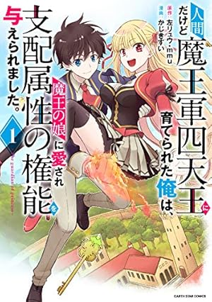 人間だけど魔王軍四天王に育てられた俺は、魔王の娘に愛され支配属性の