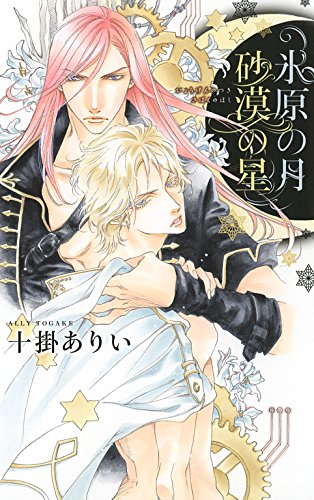 氷原の月　砂漠の星 (リンクスロマンス)