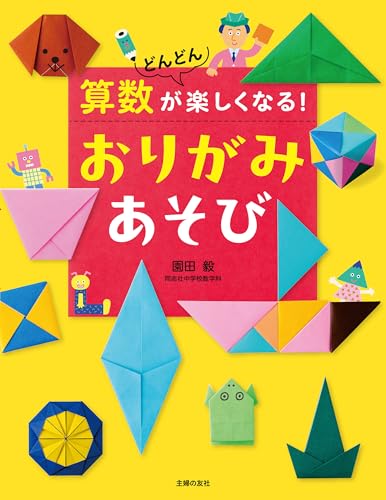 算数がどんどん楽しくなる！　おりがみあそび