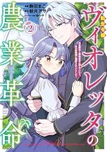 転生令嬢ヴィオレッタの農業革命 美食探究と領地改革に励んでいたら、氷の侯爵様に溺愛されていました? 2巻の表紙