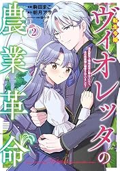 Amazon.co.jp: 転生令嬢ヴィオレッタの農業革命 美食探究と領地改革に