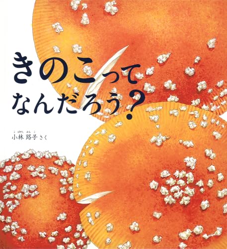 きのこって なんだろう？ (かがくのとも絵本)のサムネイル