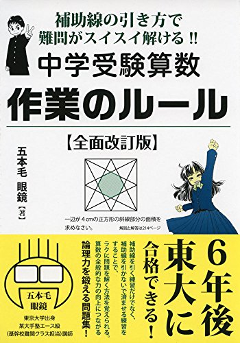 補助線の引き方で難問がスイスイ解ける! ! 中学受験算数 作業のルール 全 補助線の引き方で難問がスイスイ解ける! ! 中学受験算数 作業のルール 全