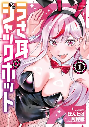 うさ耳ジャックポット 1巻
