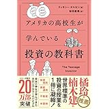 アメリカの高校生が学んでいる投資の教科書