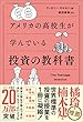 セール中のKindle本28：アメリカの高校生が学んでいる投資の教科書